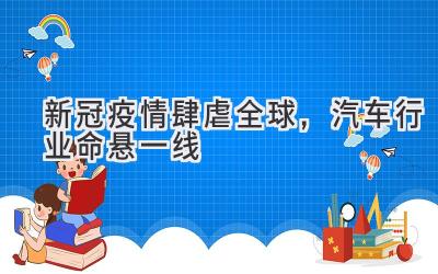  新冠疫情肆虐全球，汽车行业命悬一线 