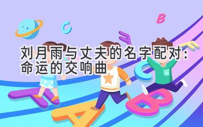 刘月雨与丈夫的名字配对:命运的交响曲