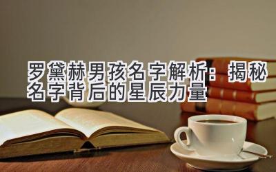 罗黛赫男孩名字解析:揭秘名字背后的星辰力量