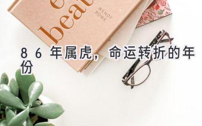 86年属虎,命运转折的年份
