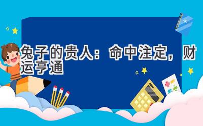 兔子的贵人:命中注定,财运亨通