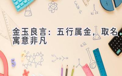 金玉良言:五行属金,取名寓意非凡
