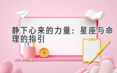 静下心来的力量:星座与命理的指引