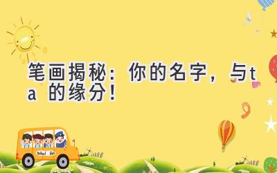 笔画揭秘:你的名字,与ta的缘分!