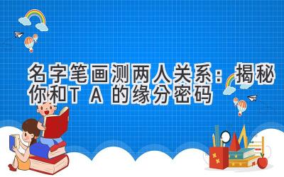 名字笔画测两人关系:揭秘你和TA的缘分密码