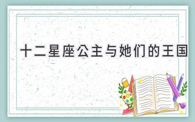十二星座公主与她们的王国
