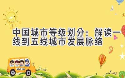 中国城市等级划分:解读一线到五线城市发展脉络