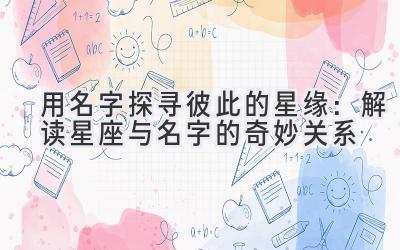 用名字探寻彼此的星缘:解读星座与名字的奇妙关系