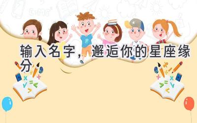 输入名字,邂逅你的星座缘分