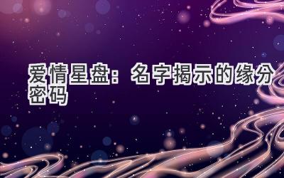 爱情星盘:名字揭示的缘分密码