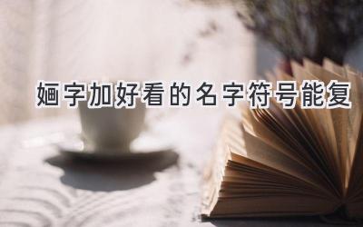 婳字加好看的名字符号能复