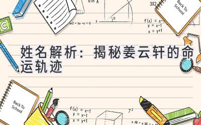 姓名解析:揭秘姜云轩的命运轨迹
