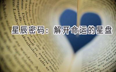 星辰密码:解开命运的星盘