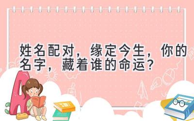 姓名配对,缘定今生,你的名字,藏着谁的命运?