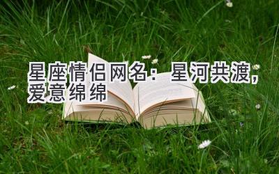 星座情侣网名:星河共渡,爱意绵绵