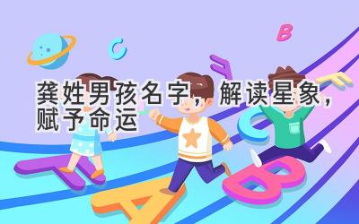 龚姓男孩名字,解读星象,赋予命运
