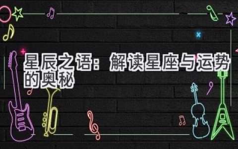 星辰之语：解读星座与运势的奥秘