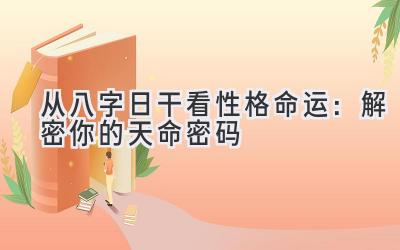 从八字日干看性格命运:解密你的天命密码