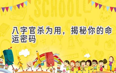 八字官杀为用,揭秘你的命运密码