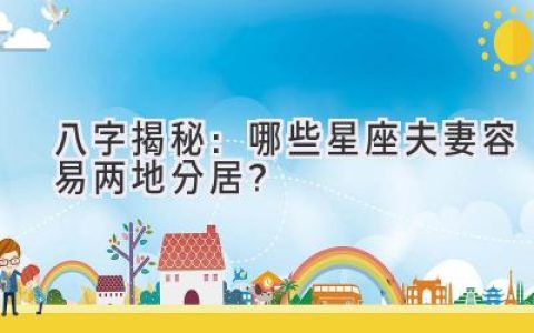 八字揭秘：哪些星座夫妻容易两地分居？