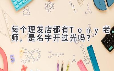 每个理发店都有Tony老师,是名字开过光吗?