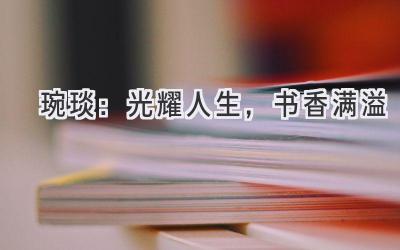 琬琰:光耀人生,书香满溢