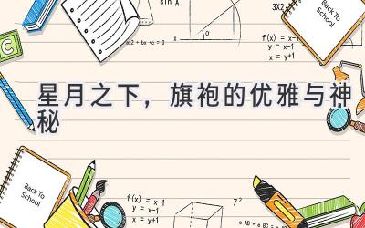 星月之下,旗袍的优雅与神秘