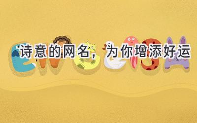 诗意的网名,为你增添好运