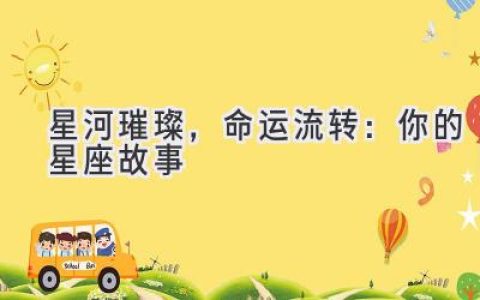 星河璀璨，命运流转：你的星座故事