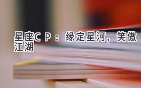 星座CP：缘定星河，笑傲江湖