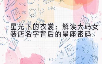   星光下的衣裳：解读大码女装店名字背后的星座密码  