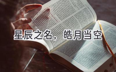  星辰之名，皓月当空 