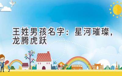  王姓男孩名字：星河璀璨，龙腾虎跃 