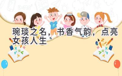  琬琰之名，书香气韵，点亮女孩人生 