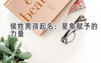  侯姓男孩起名：星象赋予的力量 