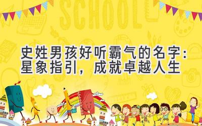  史姓男孩好听霸气的名字：星象指引，成就卓越人生 