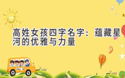  高姓女孩四字名字：蕴藏星河的优雅与力量 