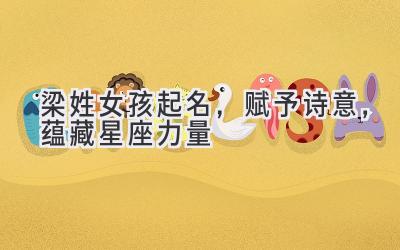  梁姓女孩起名，赋予诗意，蕴藏星座力量 