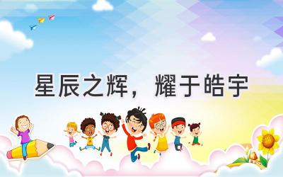  星辰之辉，耀于皓宇 