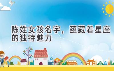 陈姓女孩名字,蕴藏着星座的独特魅力