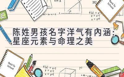  陈姓男孩名字洋气有内涵：星座元素与命理之美 