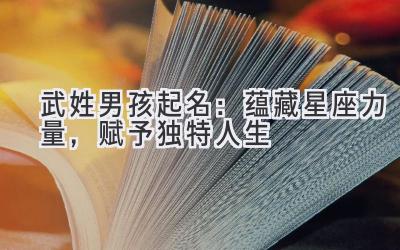 武姓男孩起名:蕴藏星座力量,赋予独特人生