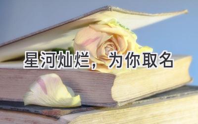   星河灿烂，为你取名  