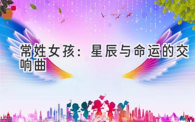  常姓女孩：星辰与命运的交响曲 