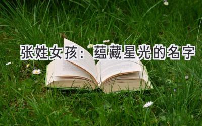  张姓女孩：蕴藏星光的名字 