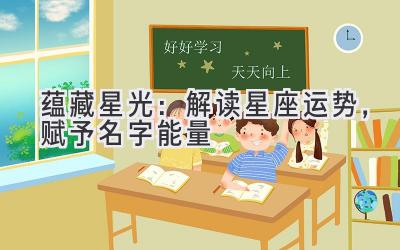  蕴藏星光：解读星座运势，赋予名字能量 