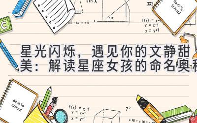   星光闪烁，遇见你的文静甜美：解读星座女孩的命名奥秘  