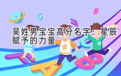  吴姓男宝宝高分名字：星辰赋予的力量 