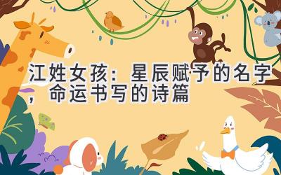  江姓女孩：星辰赋予的名字，命运书写的诗篇 