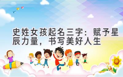  史姓女孩起名三字：赋予星辰力量，书写美好人生 